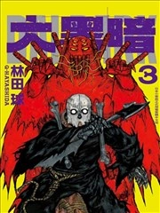 大黑暗