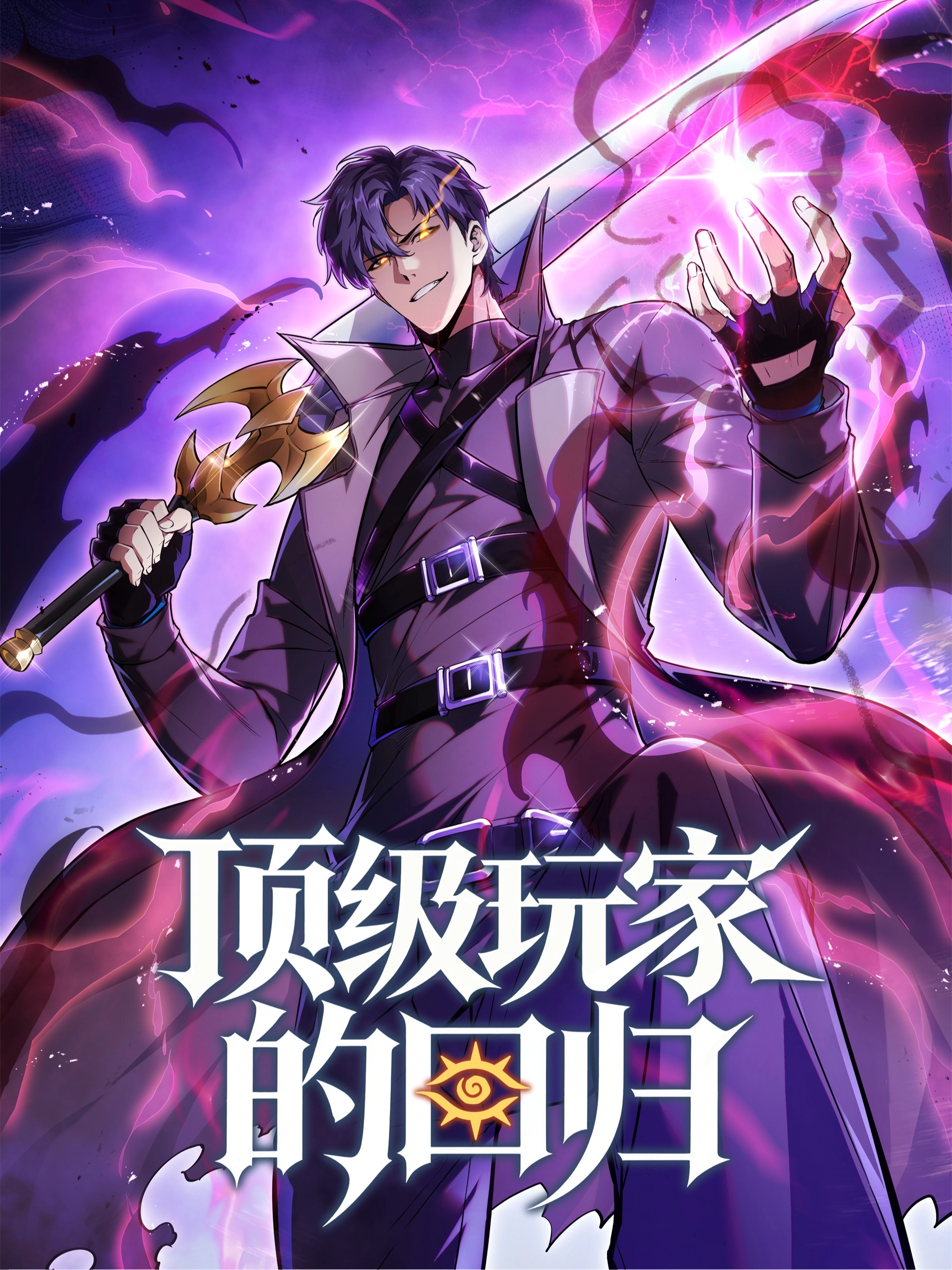 顶级玩家的回归