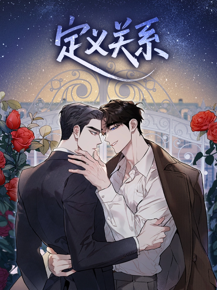 定义关系