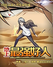 地上最强好人