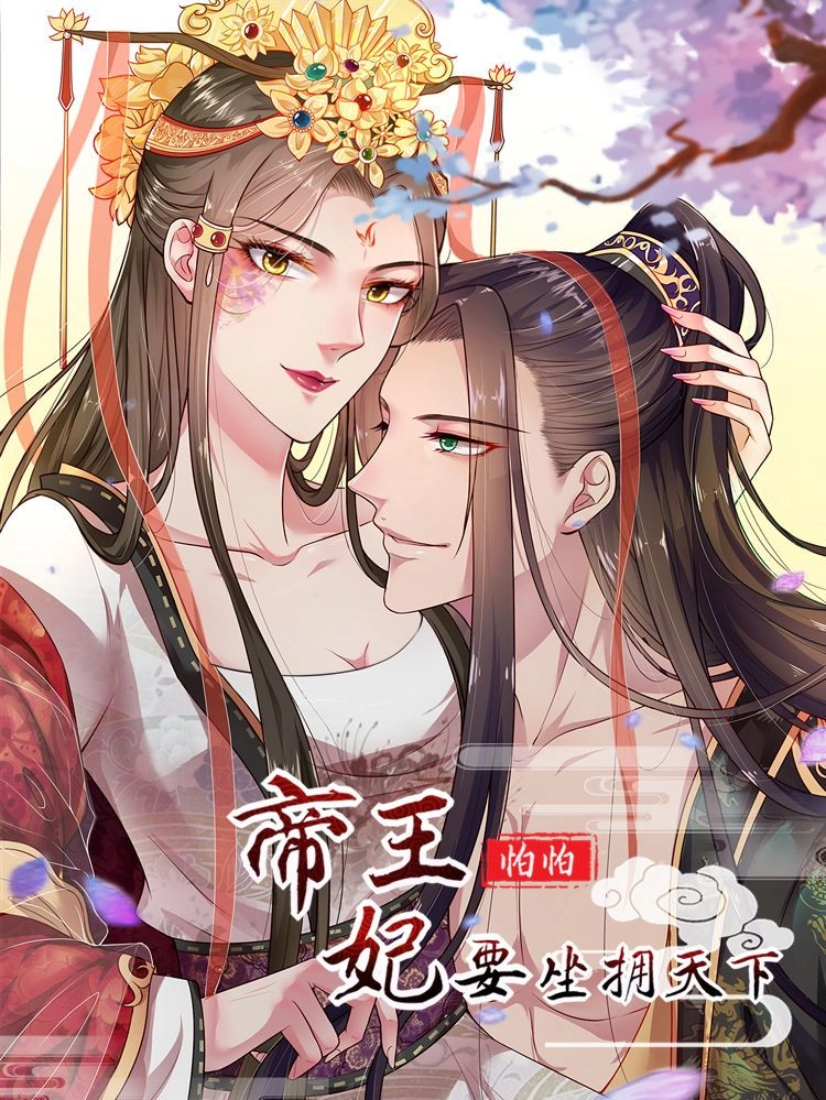 帝王怕怕妃要坐拥天下