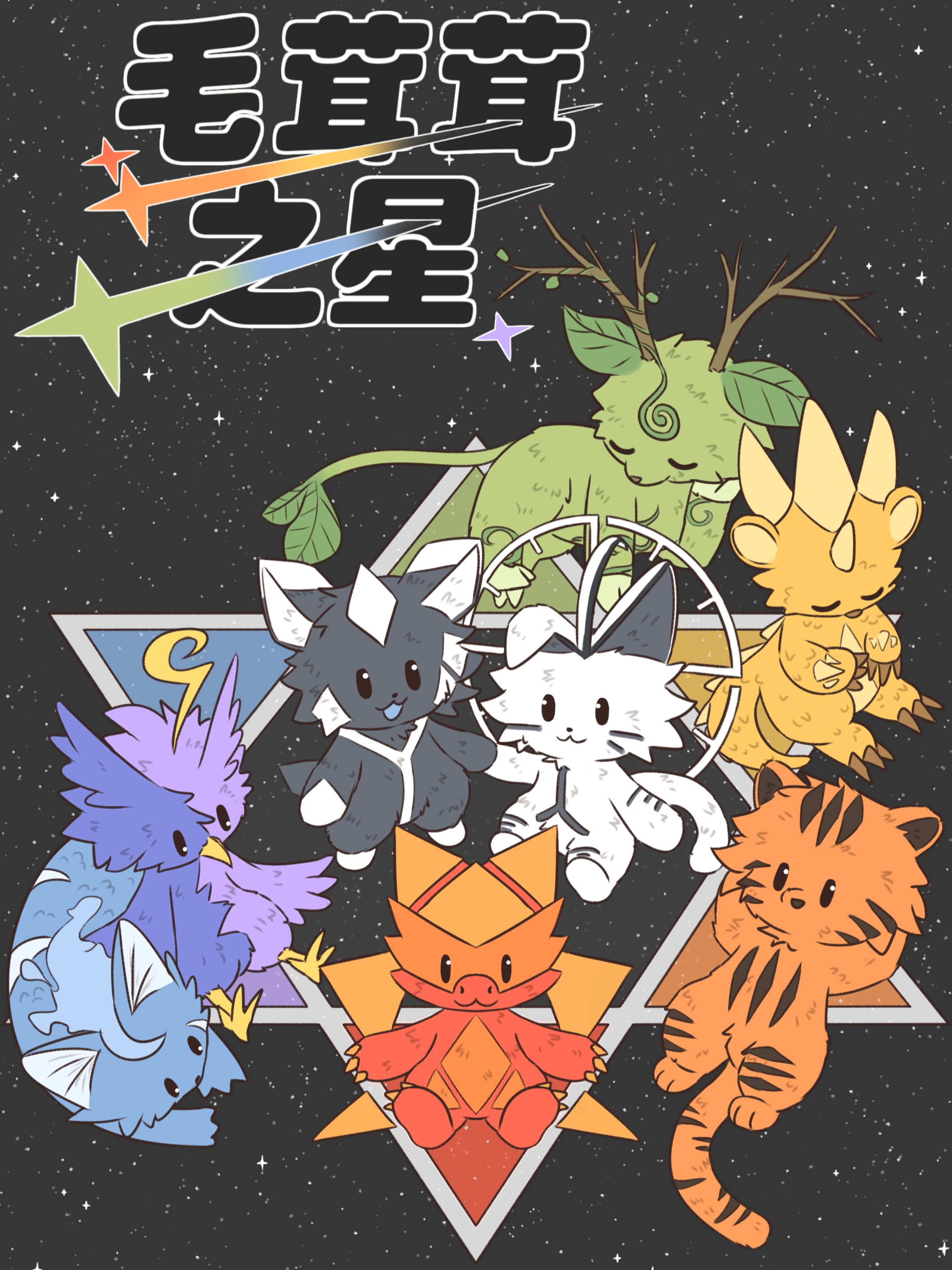 地星往事
