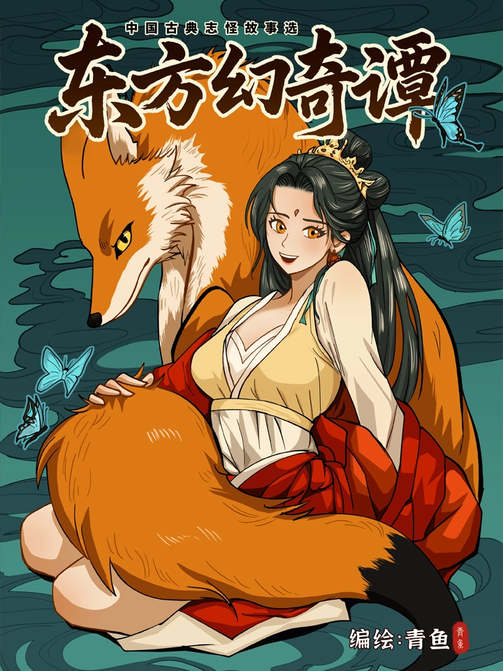 东方幻奇谭