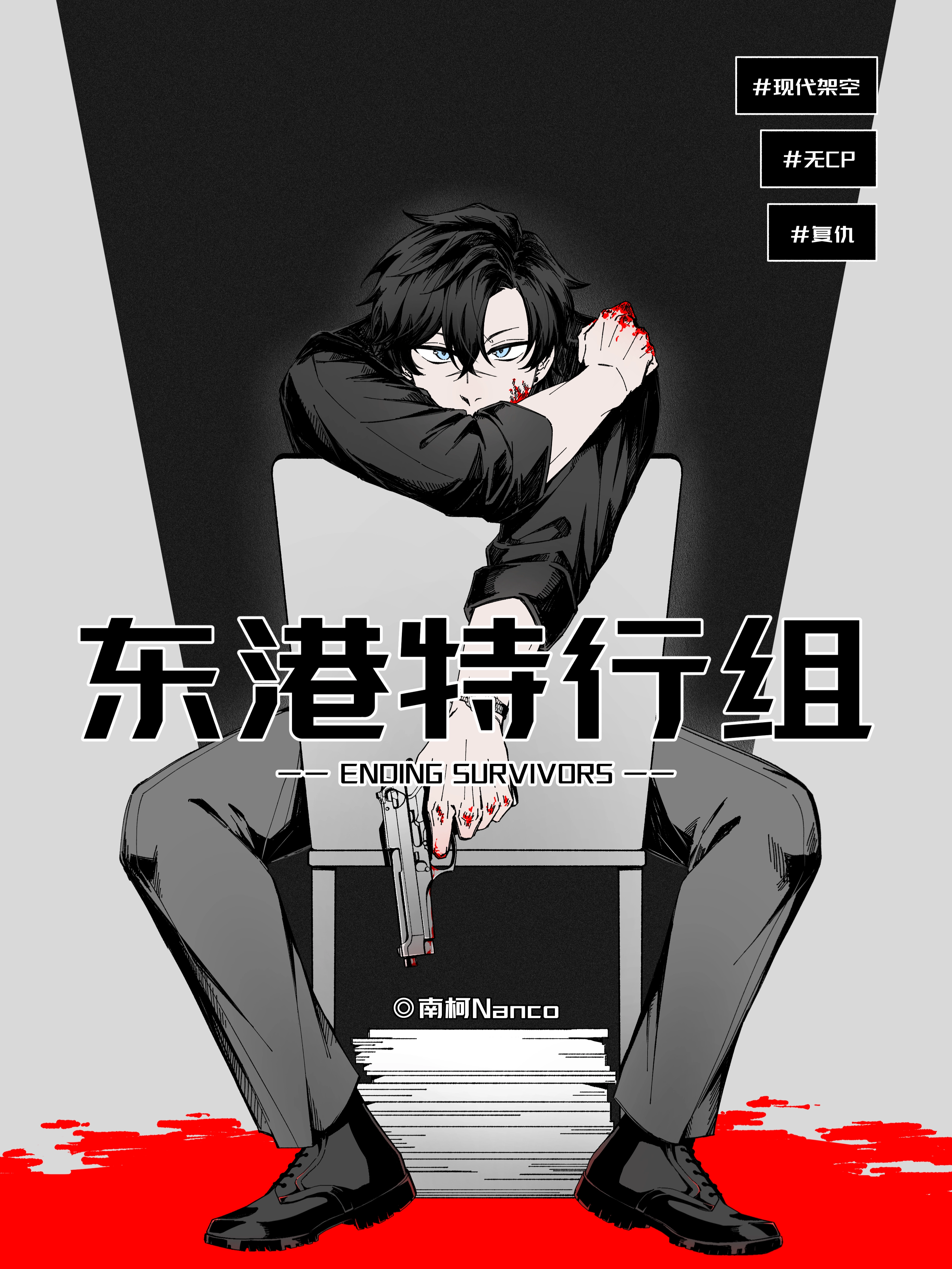 东港特行组