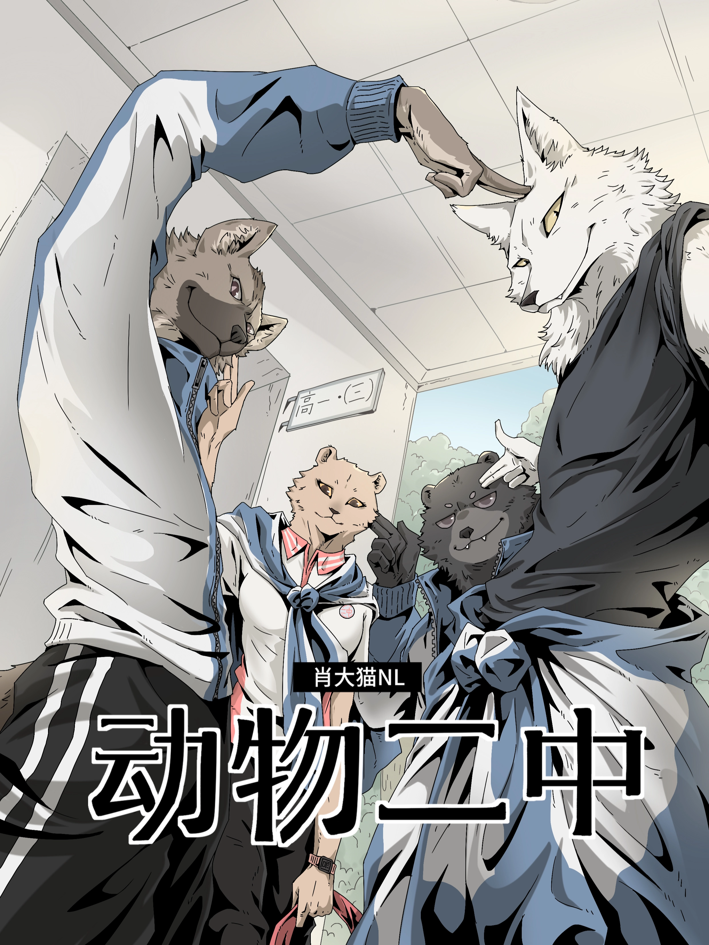 动物二中