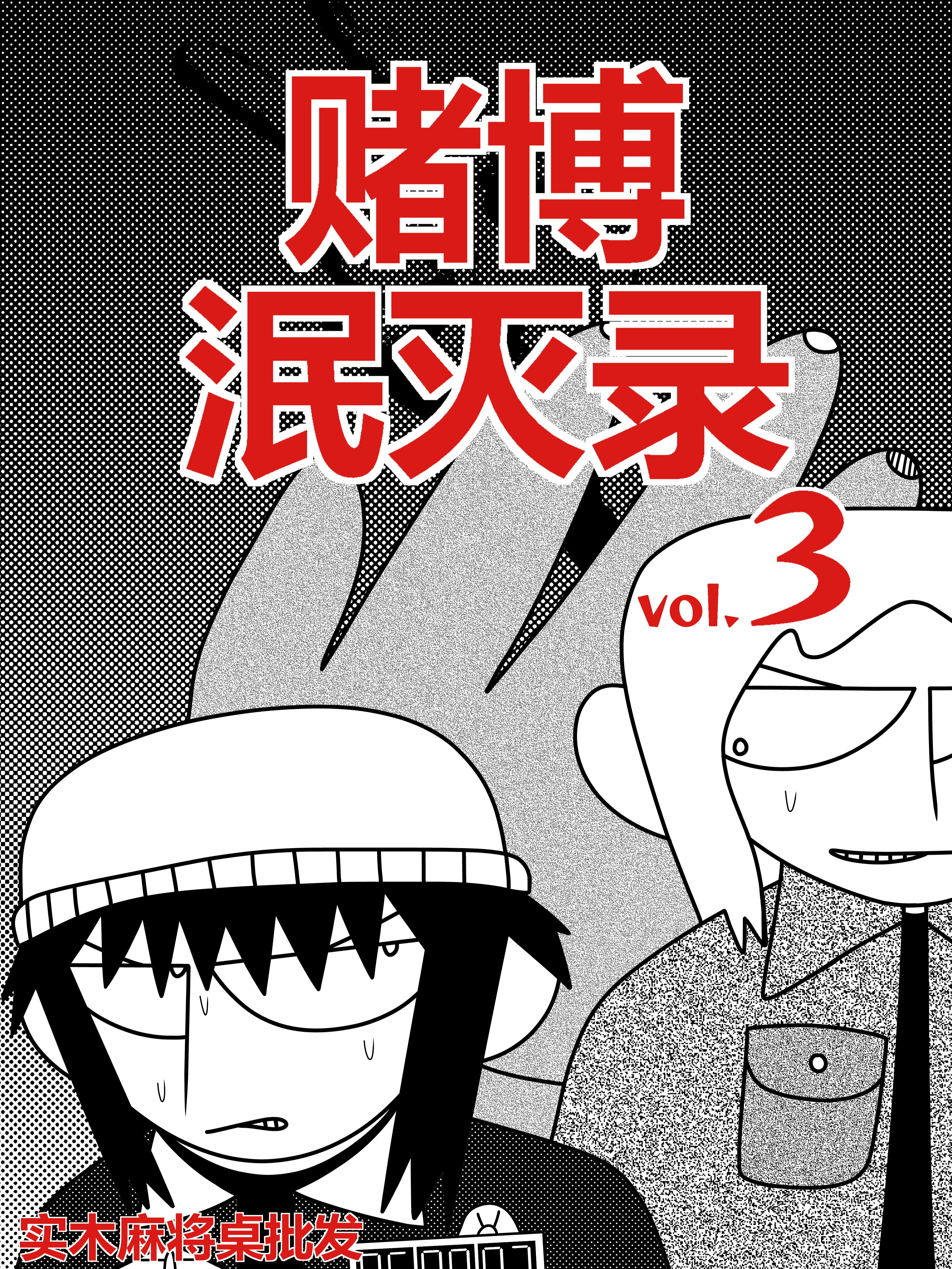 赌博泯灭录