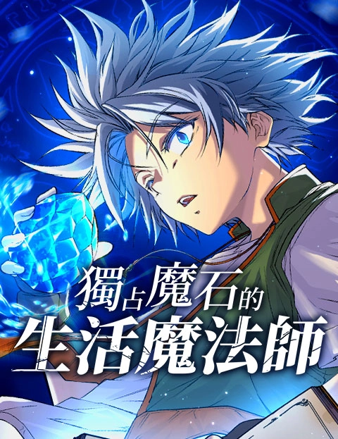 独占魔石的生活魔法师