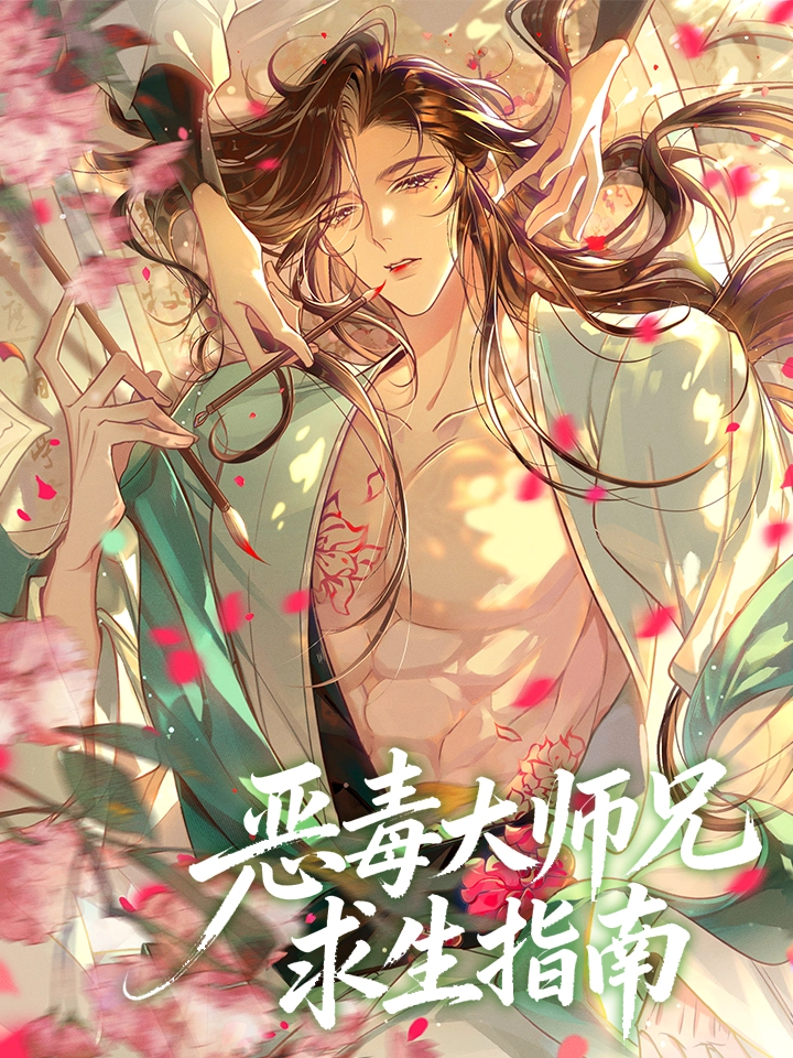 恶毒大师兄求生指南
