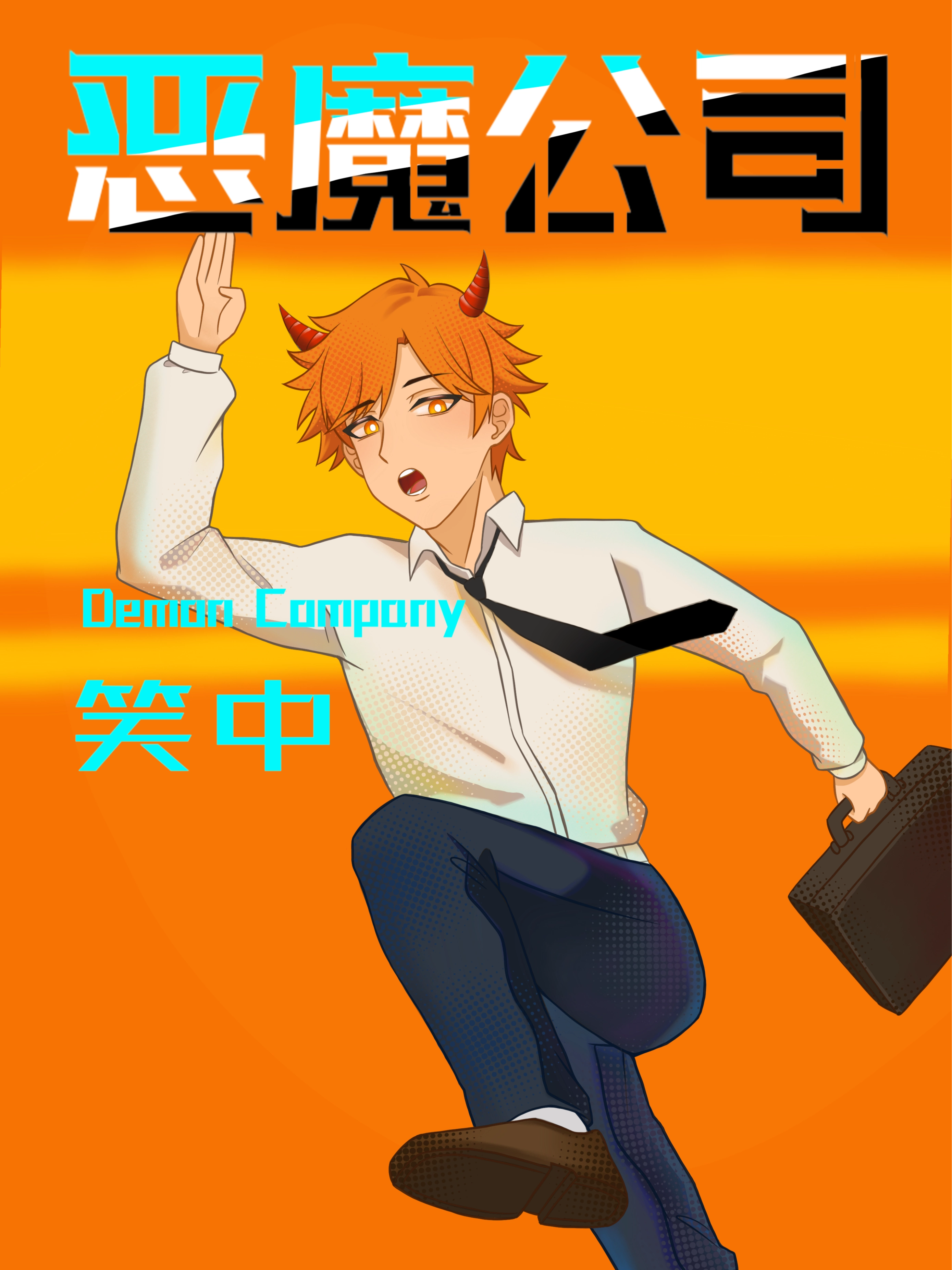 恶魔公司