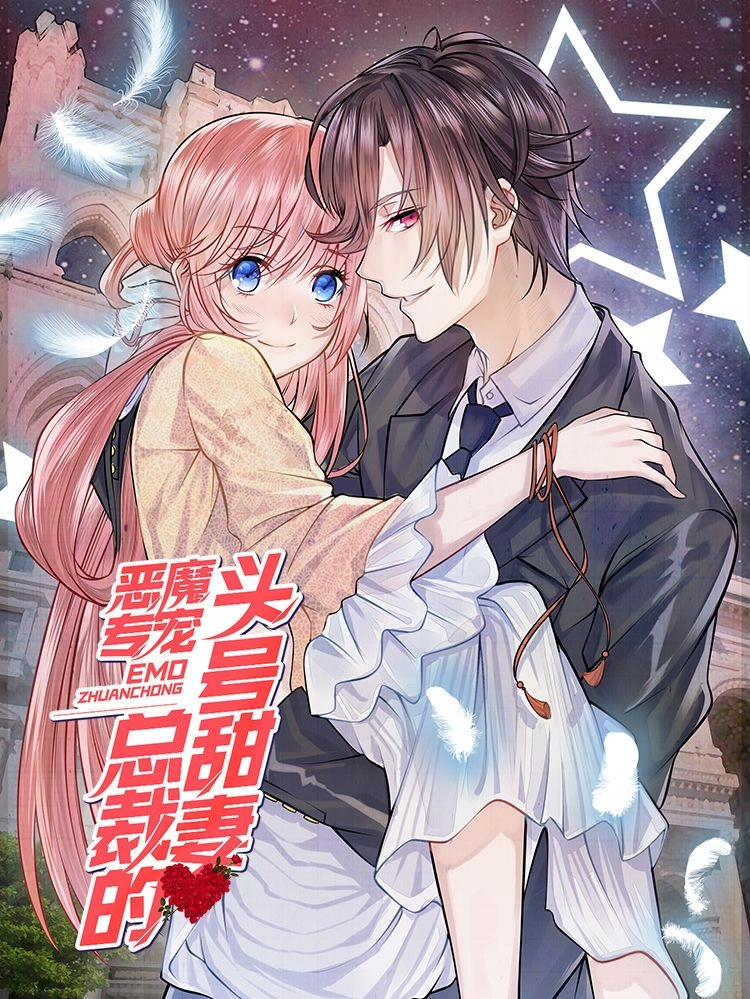 恶魔专宠总裁的头号甜妻