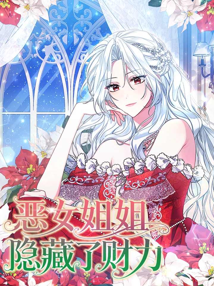 恶女姐姐隐藏了财力
