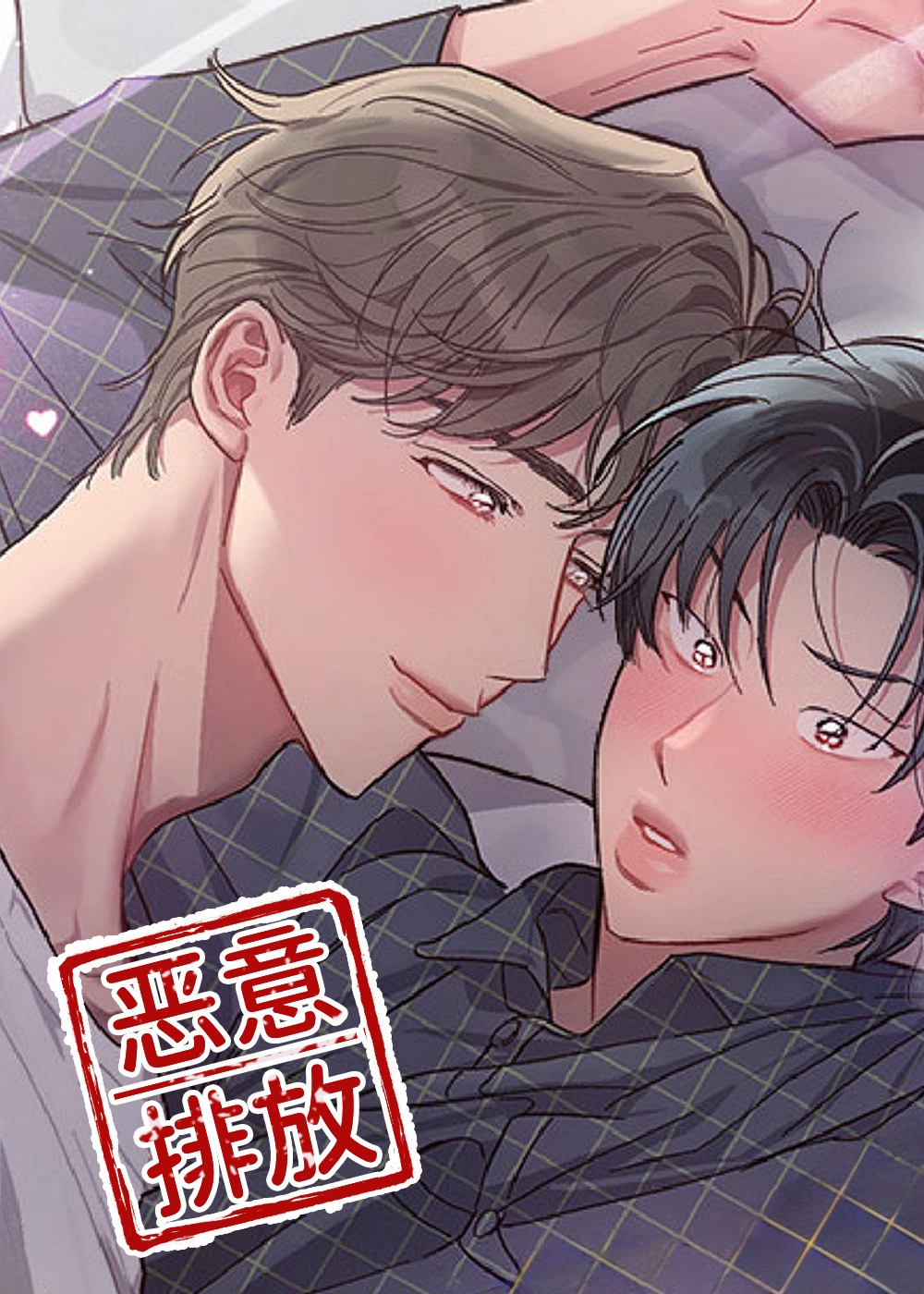 恶意排放噩梦之间