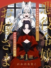 恶役千金的新娘