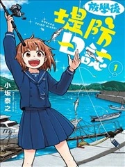 放学后海堤日记