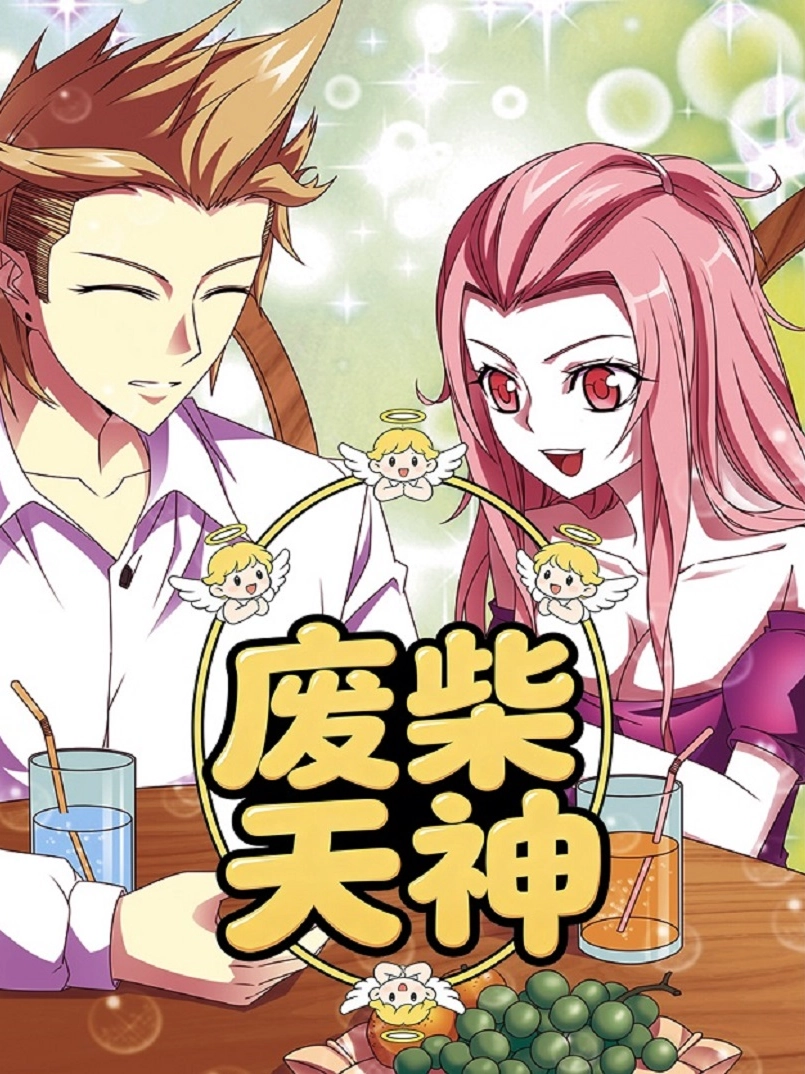 废柴天神