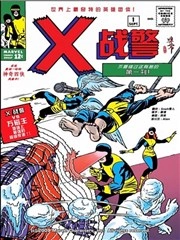 非凡X战警V1