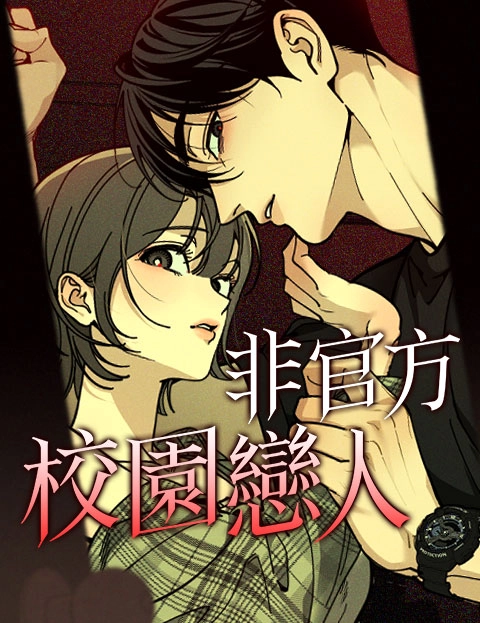 非官方校园恋人