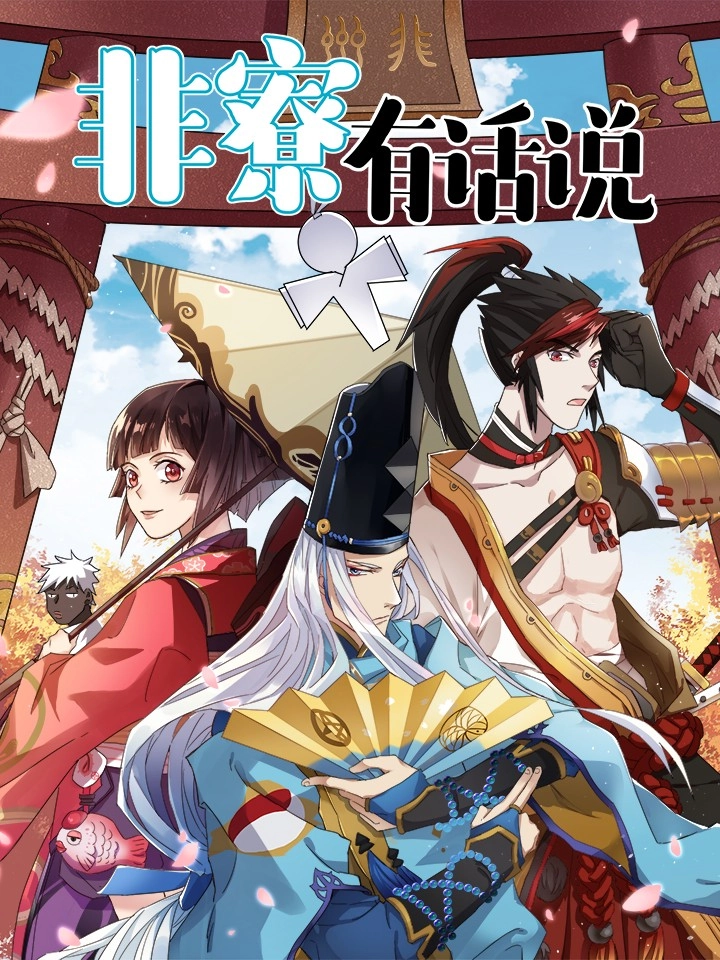 非寮有话说