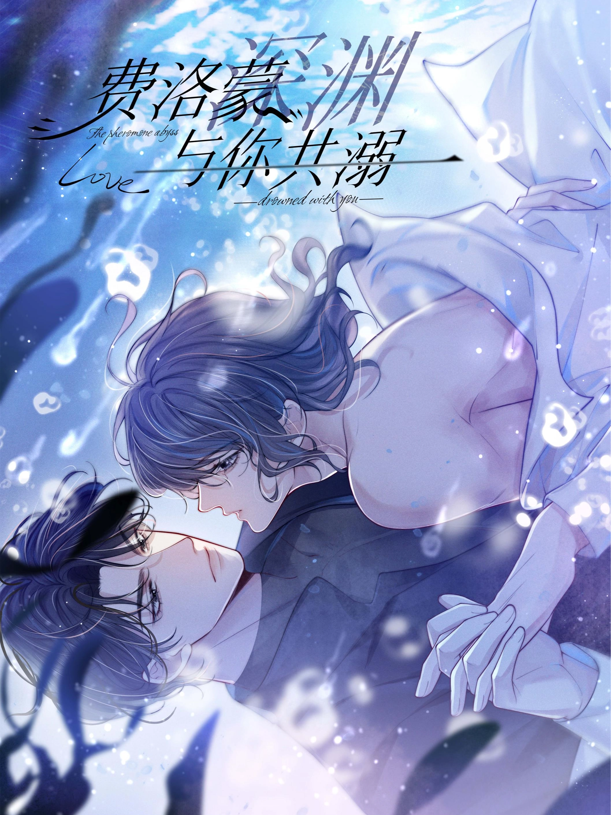 费洛蒙深渊，与你共溺