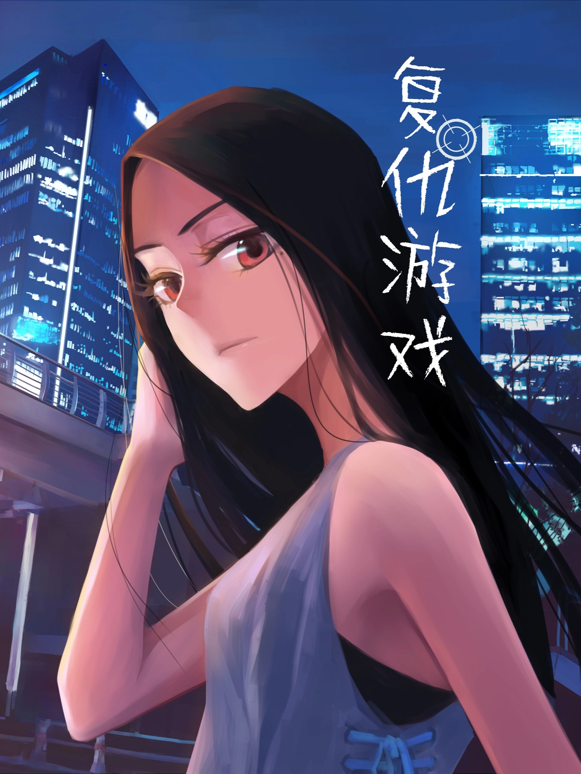 复仇游戏
