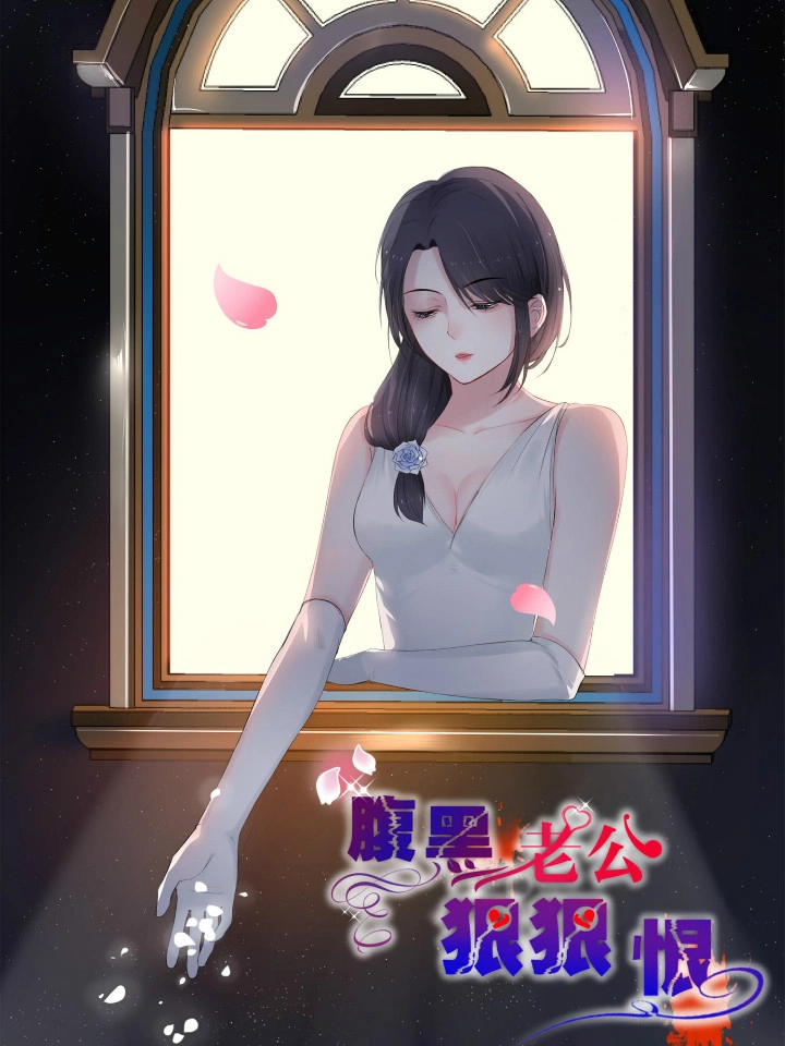腹黑老公狠狠恨