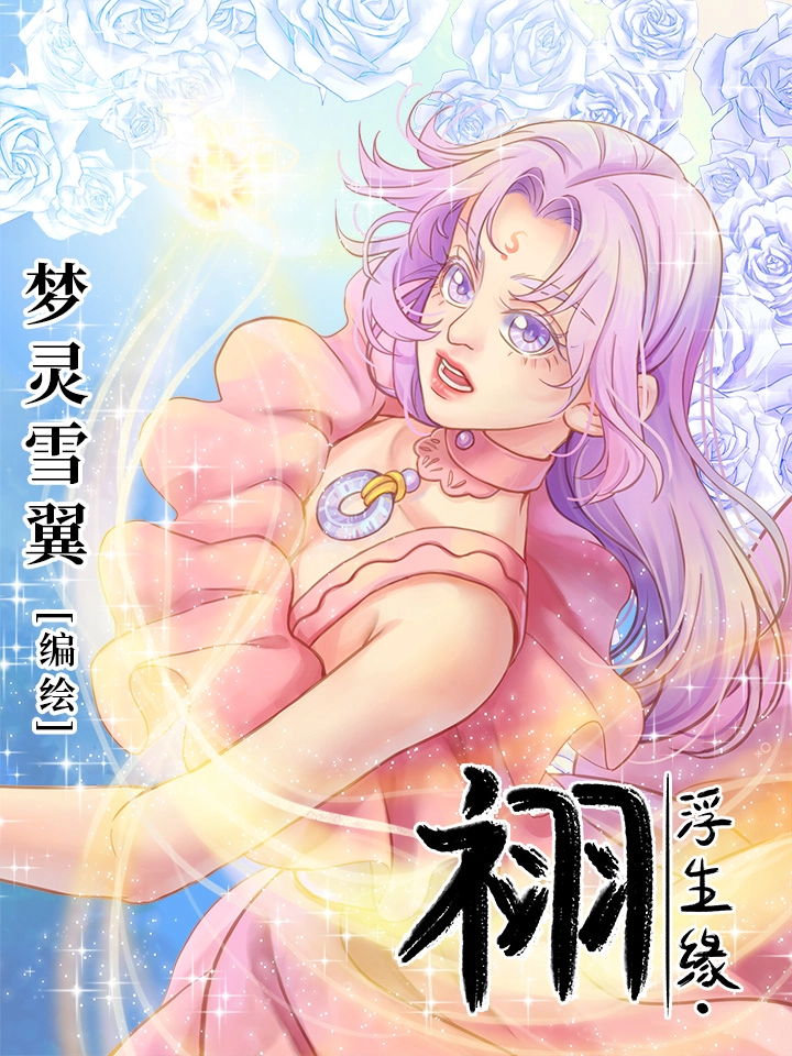 浮生缘·祤