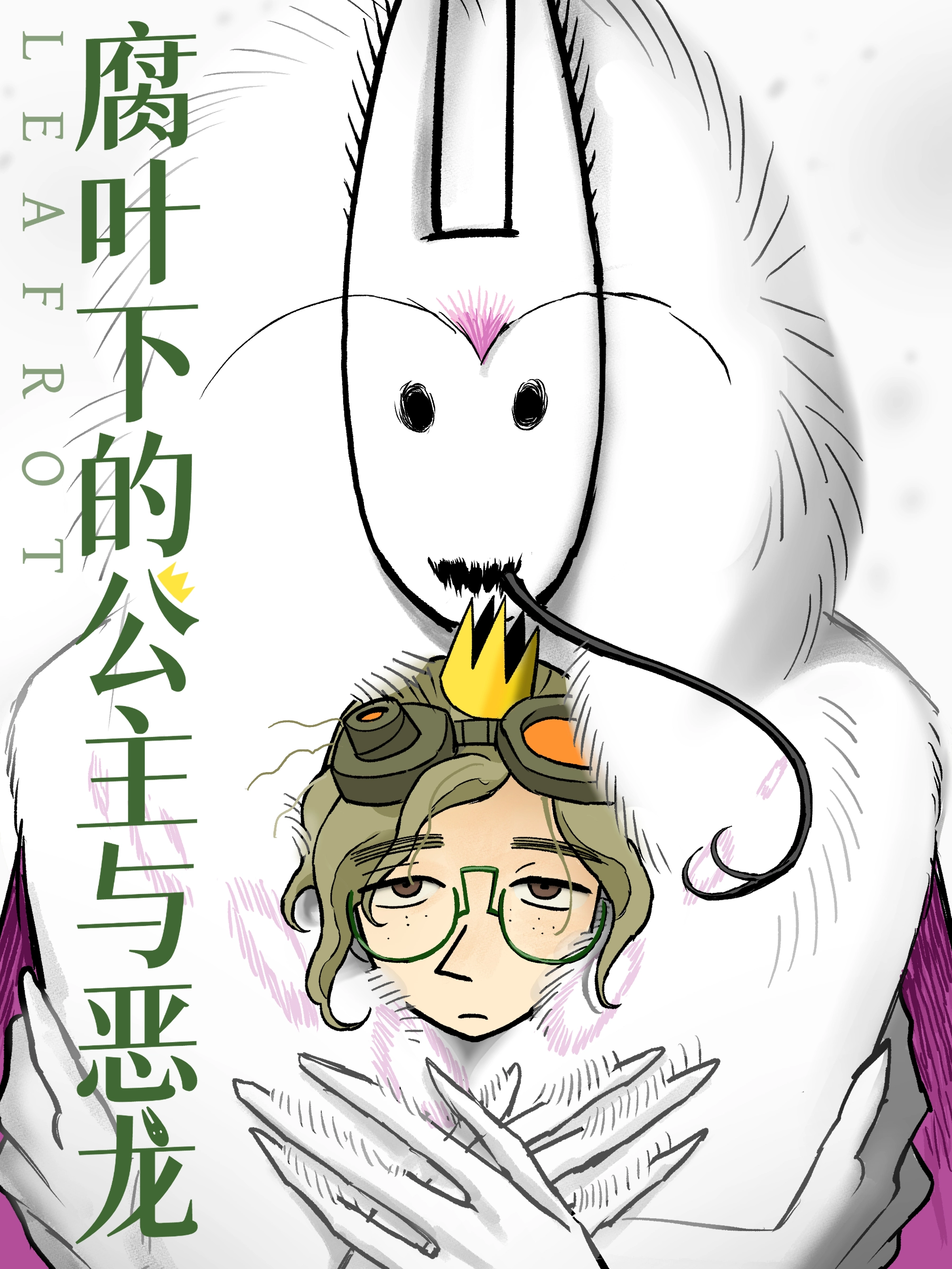 腐叶下的公主与恶龙