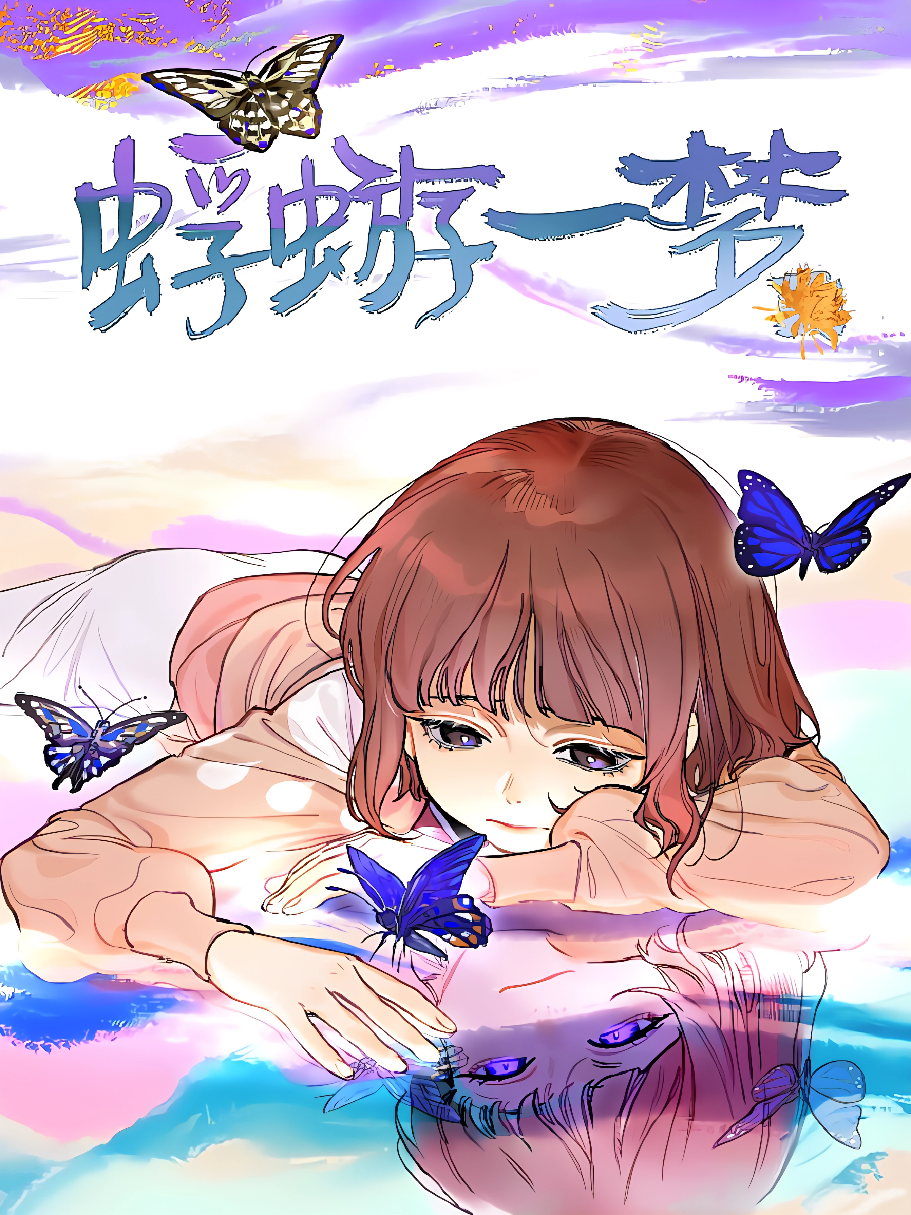 蜉蝣一梦