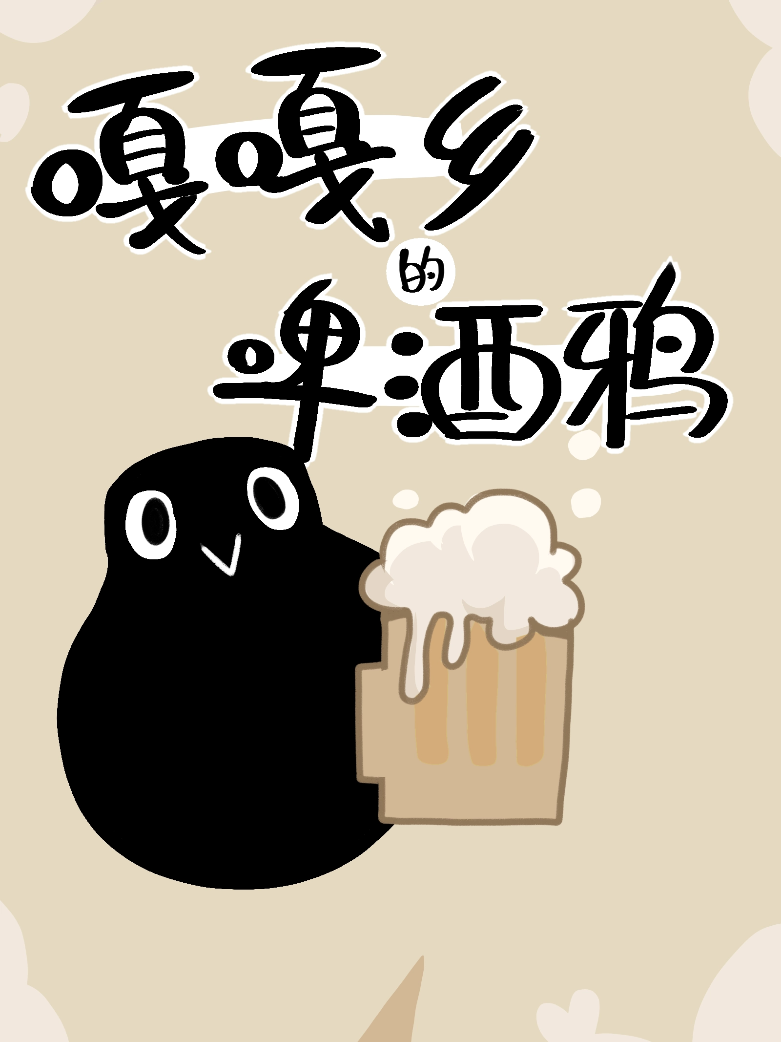 嘎嘎乡的啤酒鸦