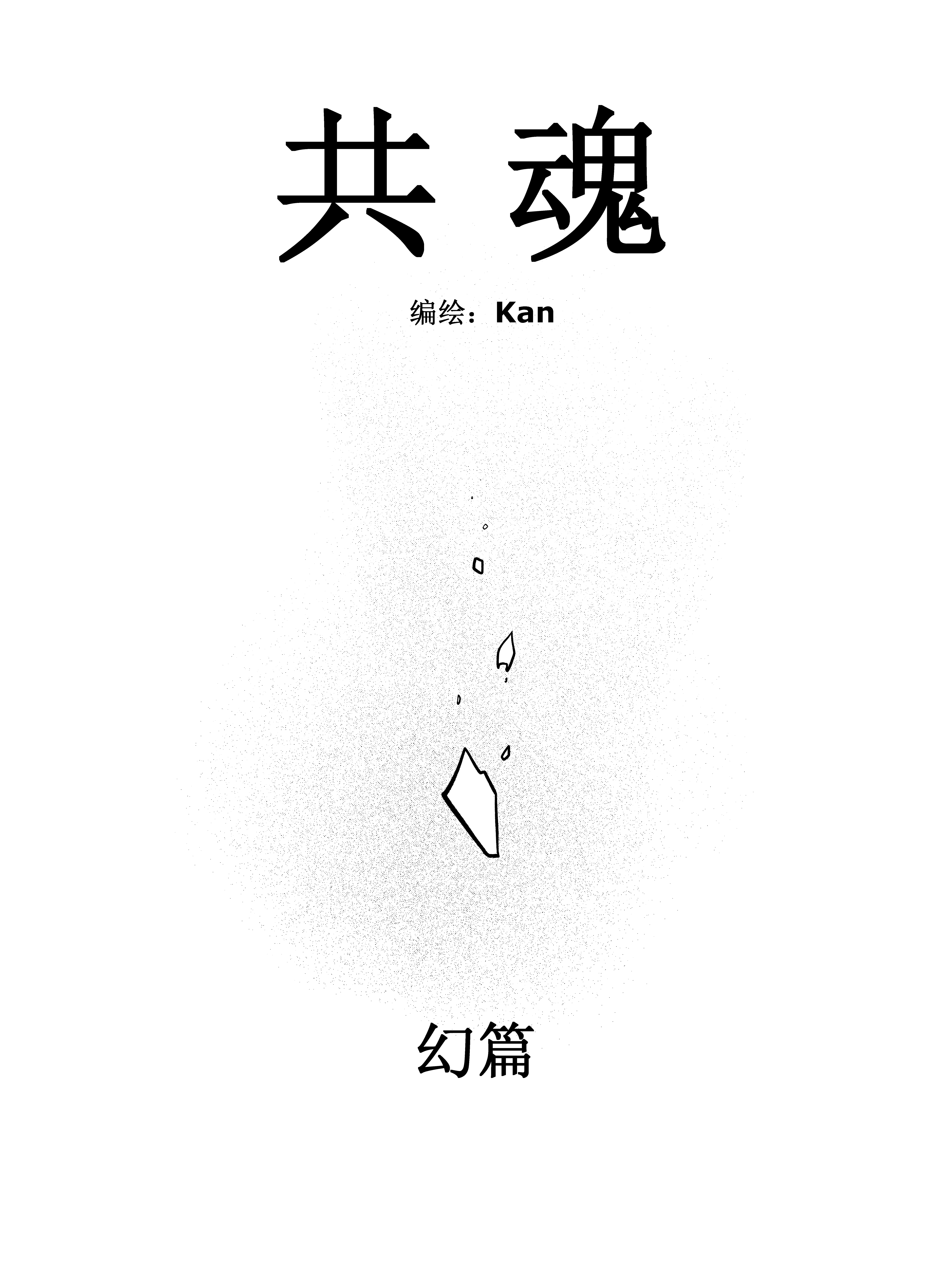 《共魂》