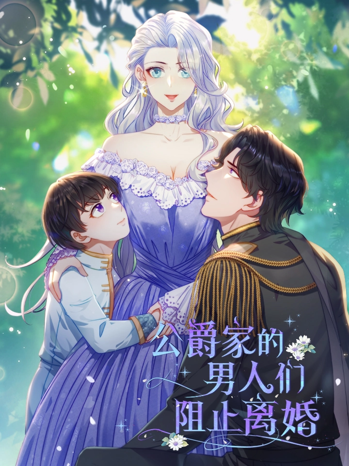 公爵家的男人们阻止离婚