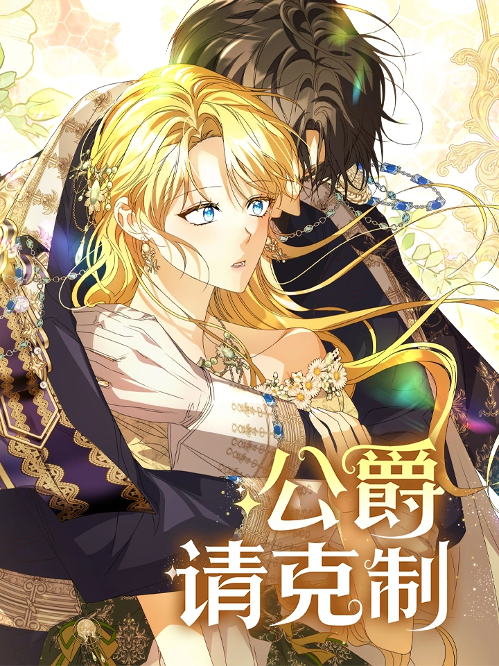 公爵请克制