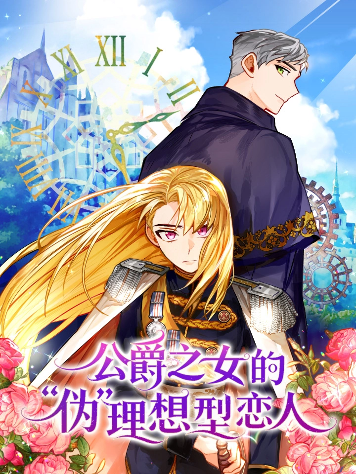 公爵之女的“伪”理想型恋人