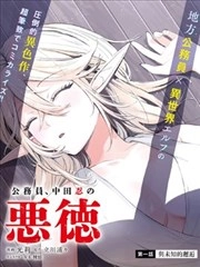 公务员，中田忍的恶德
