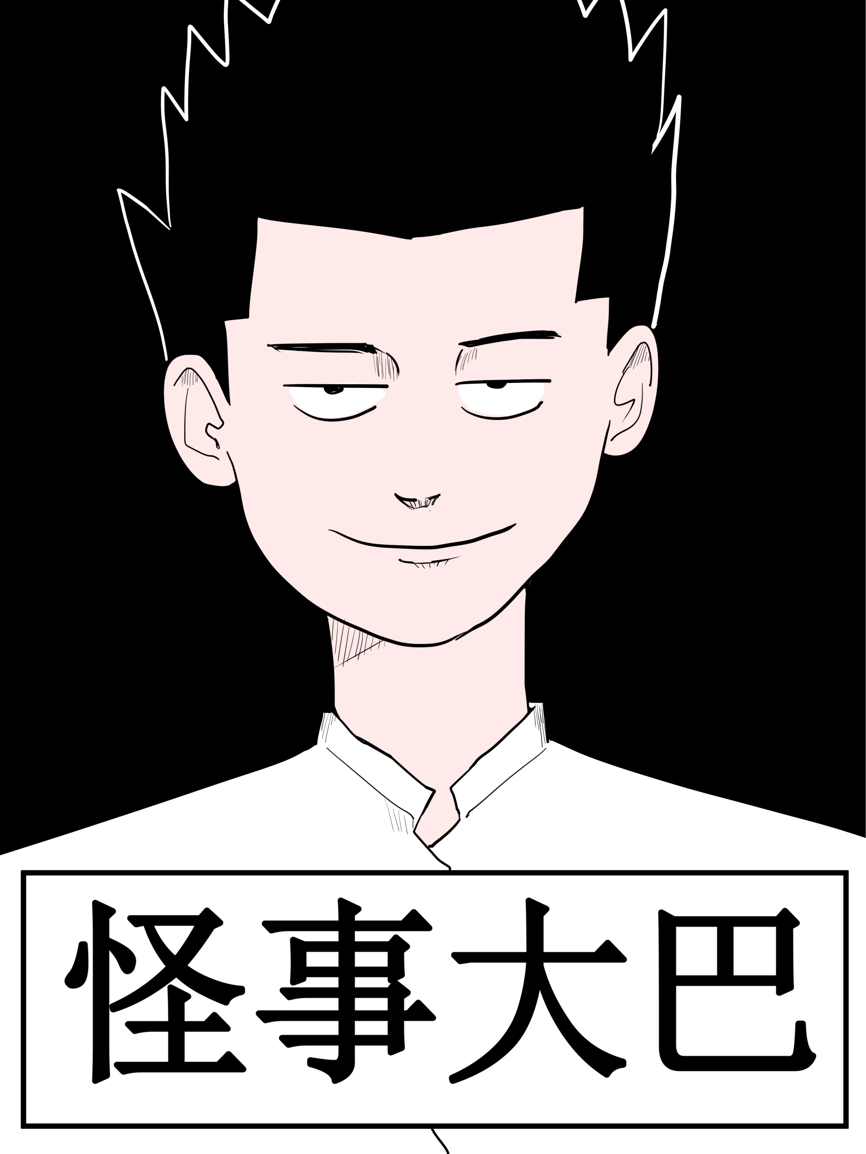 怪事大巴