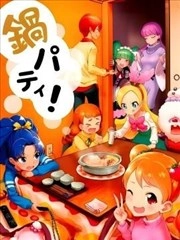 光之美少女 火锅派对！