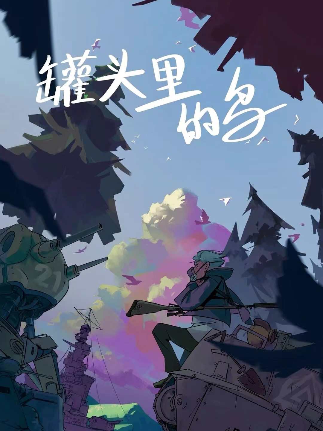 罐头里的鸟