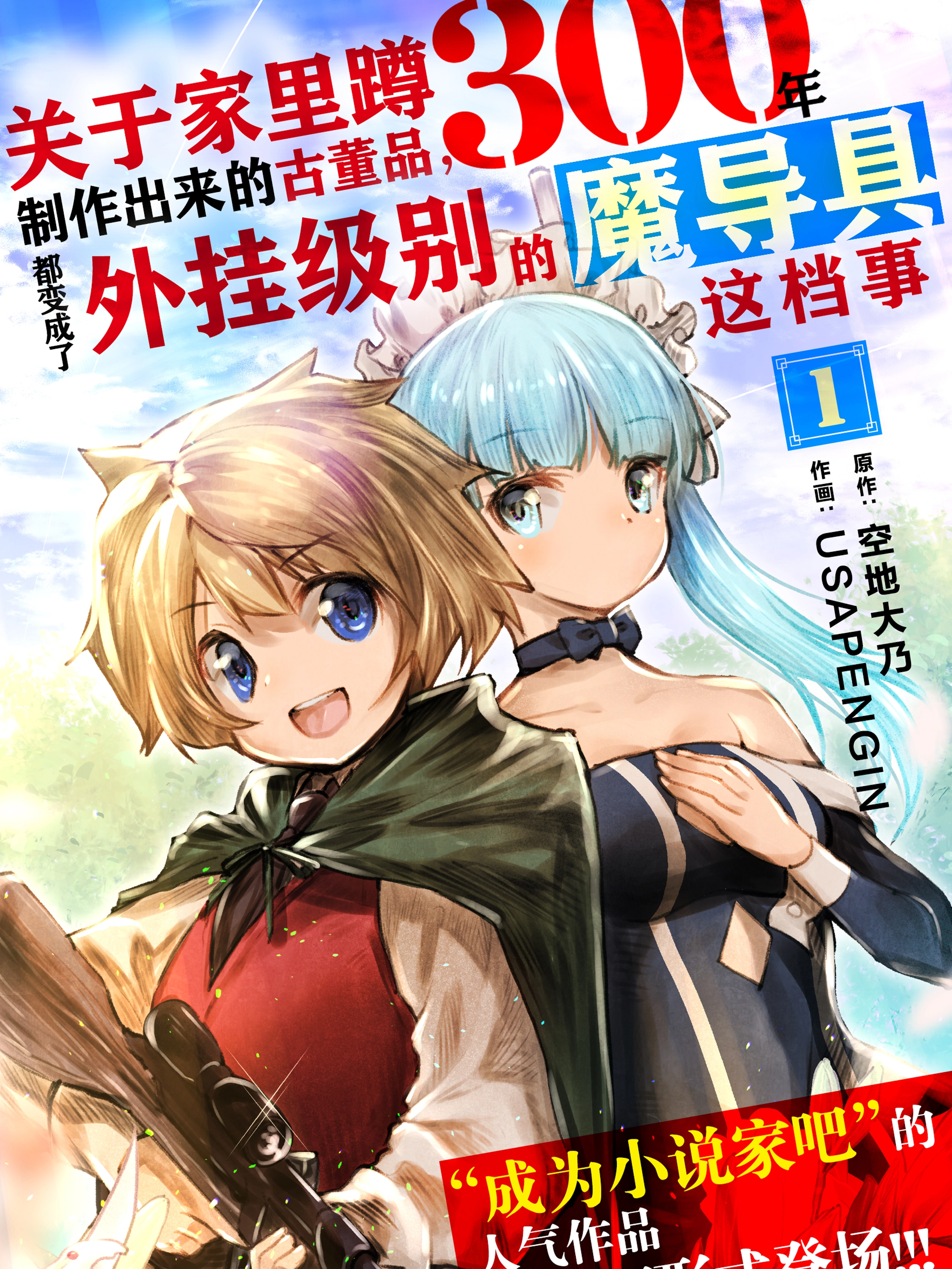 关于家里蹲300年制作出来的“魔导具”古董品，都变成了外挂级别的魔导具这档事