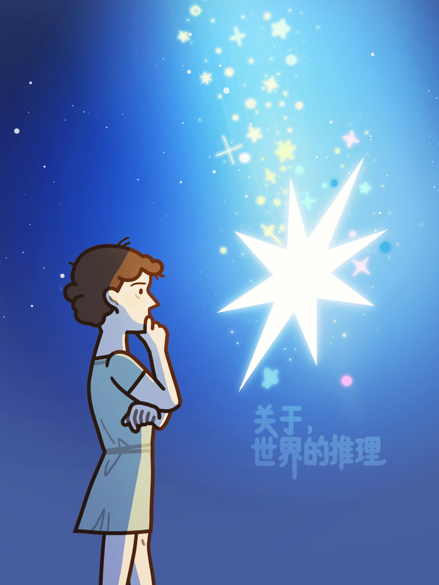 关于世界的推理