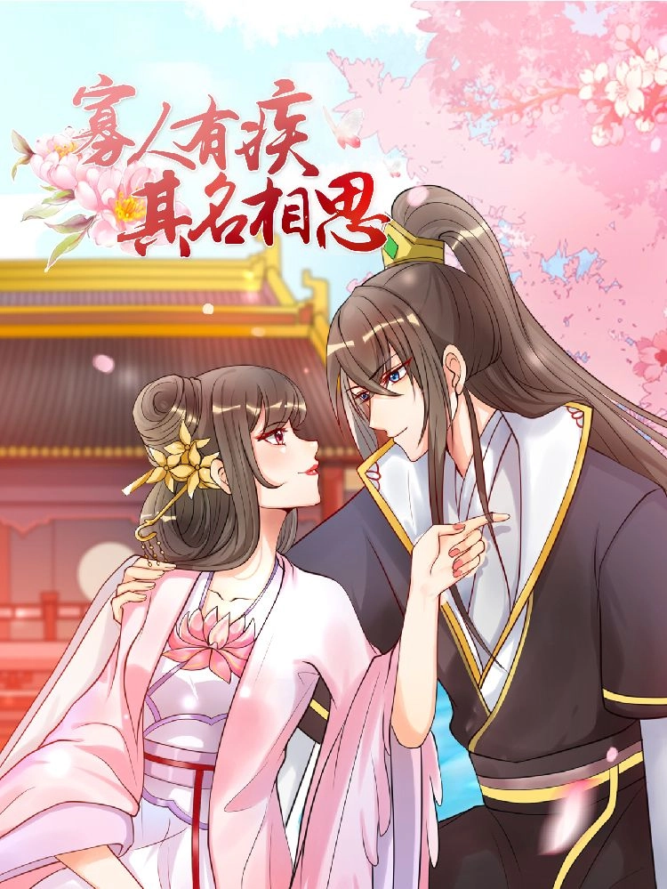 寡人有疾其名相思