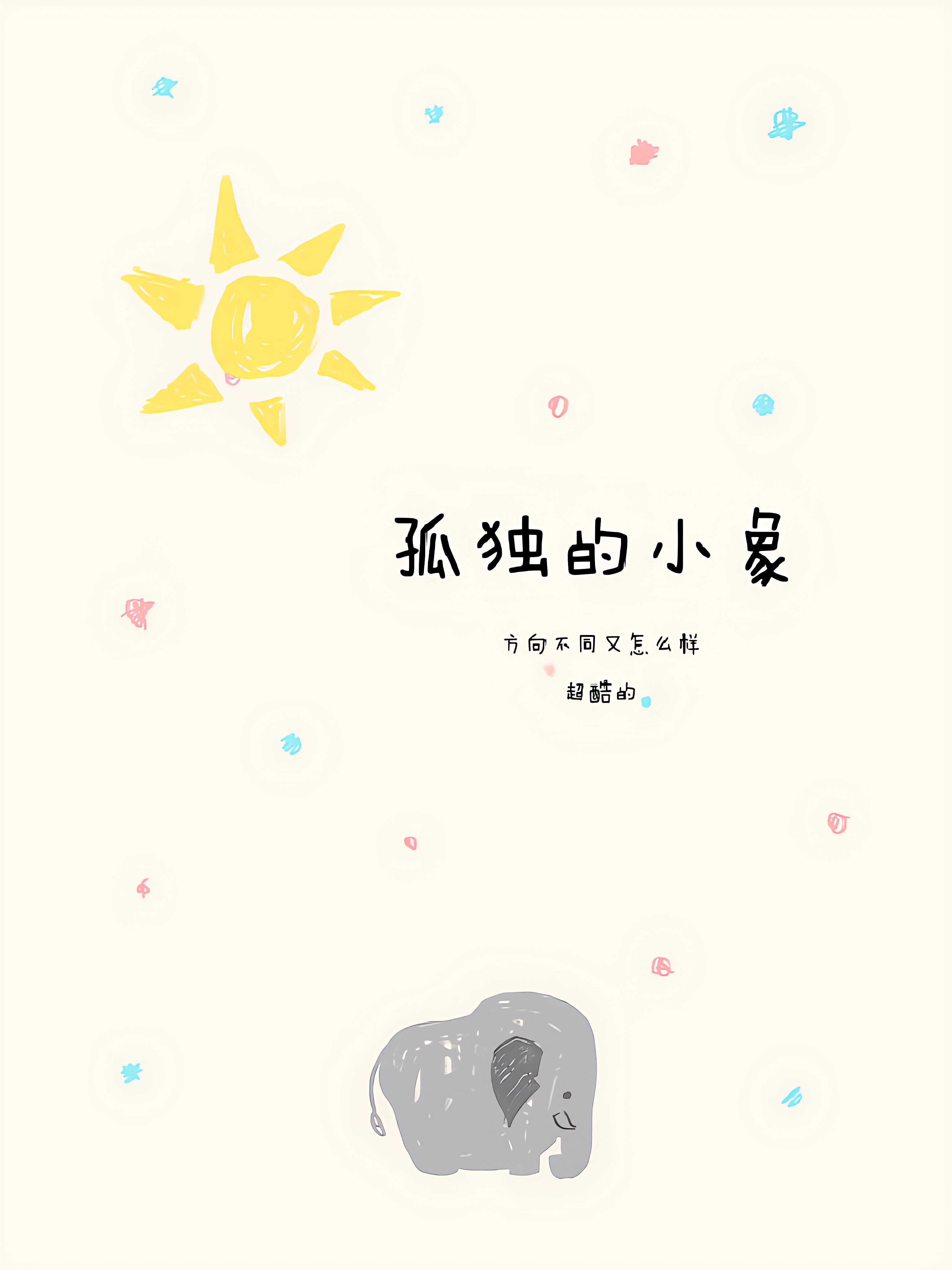 孤独的小象