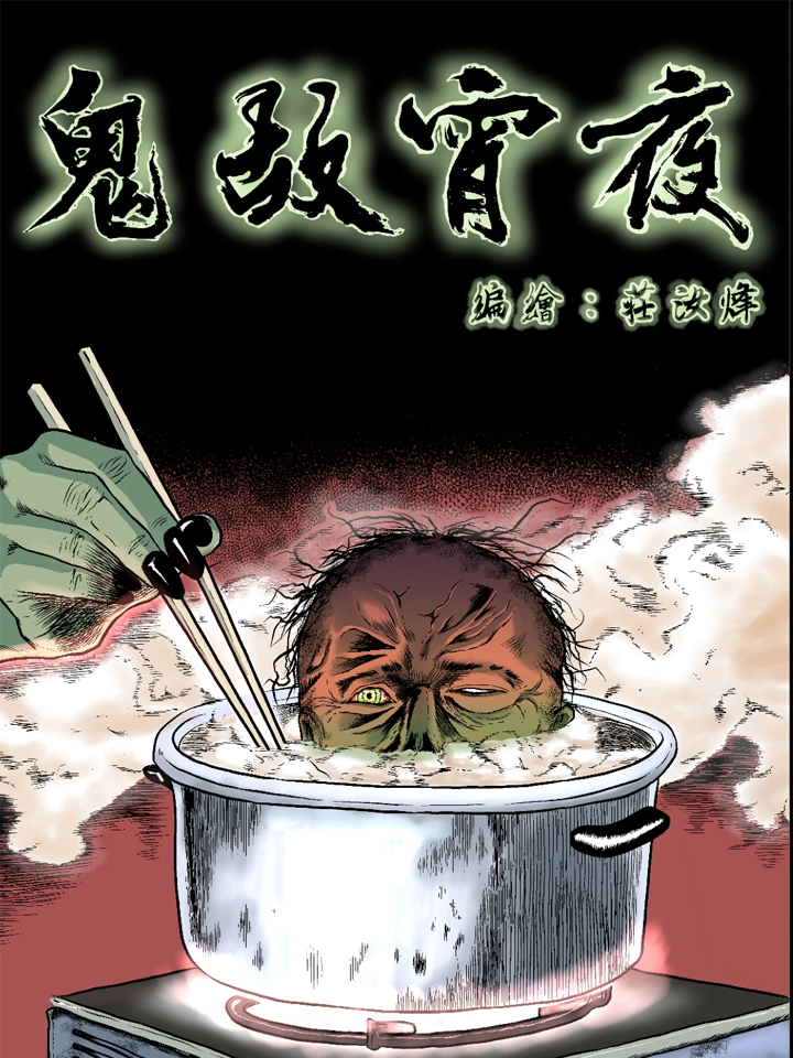 鬼故宵夜