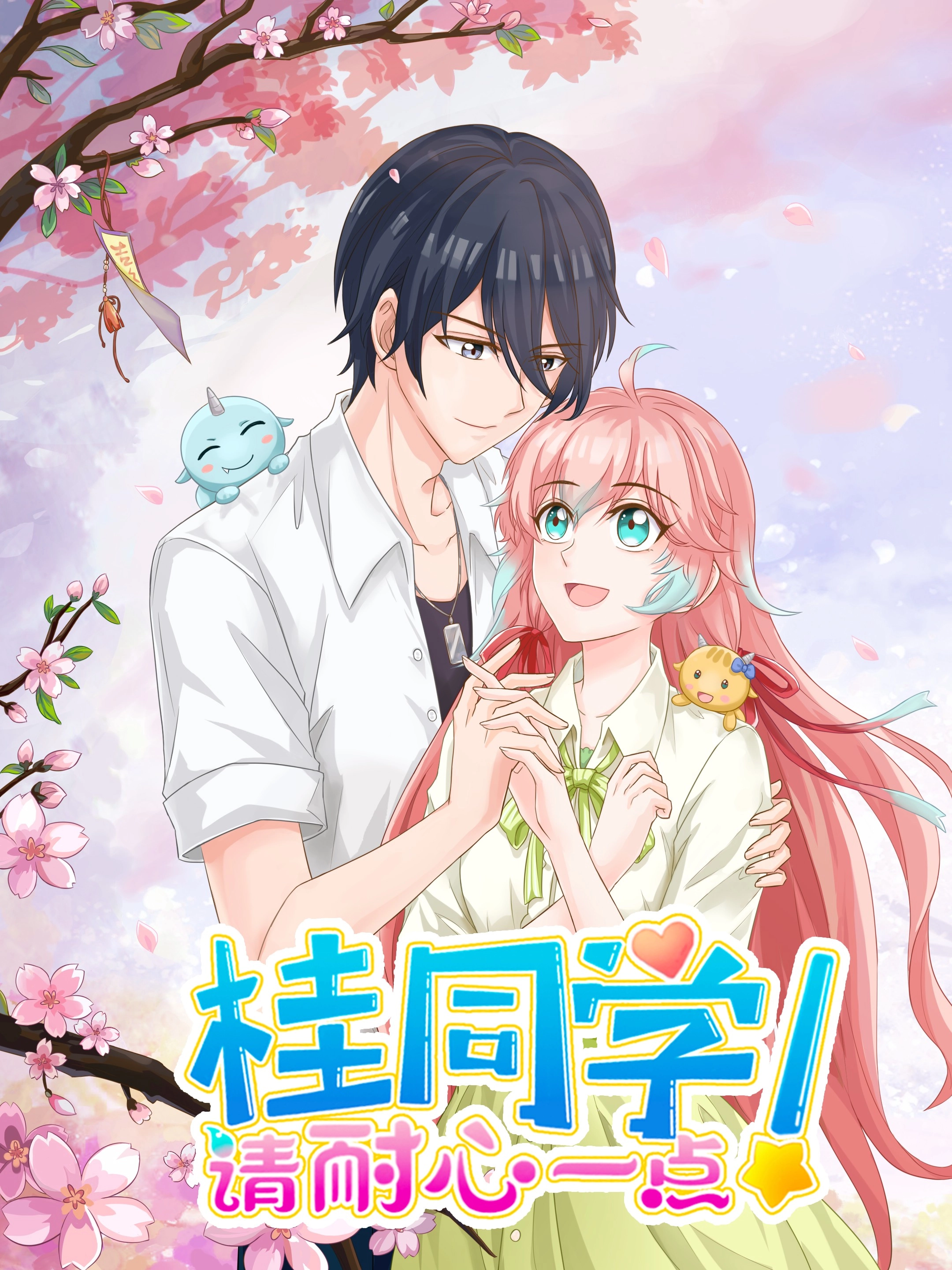桂同学，请耐心一点！