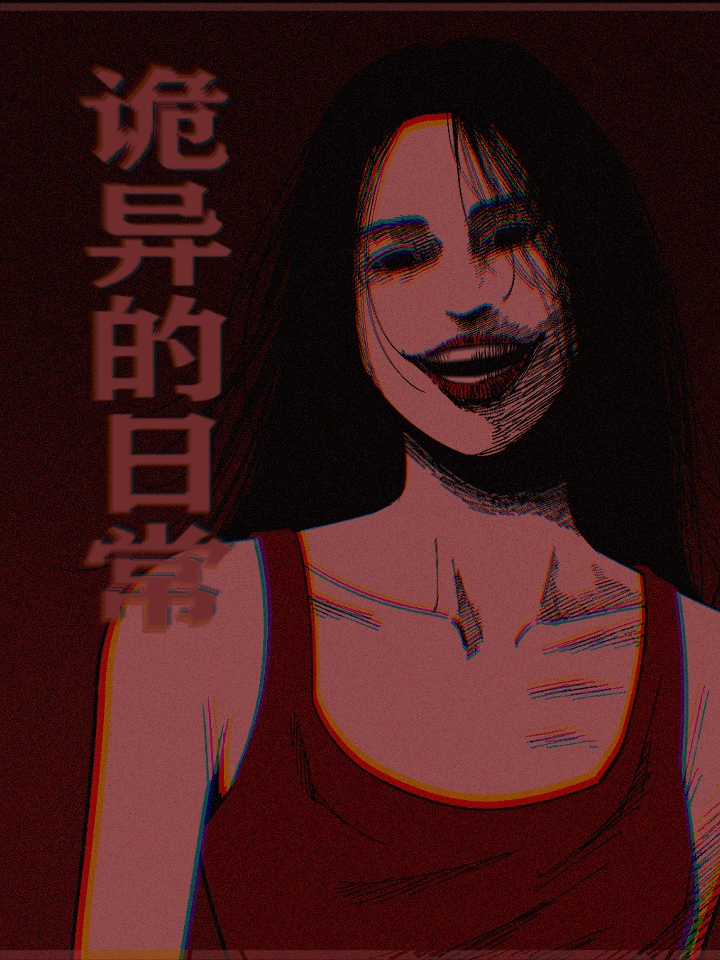诡异的日常