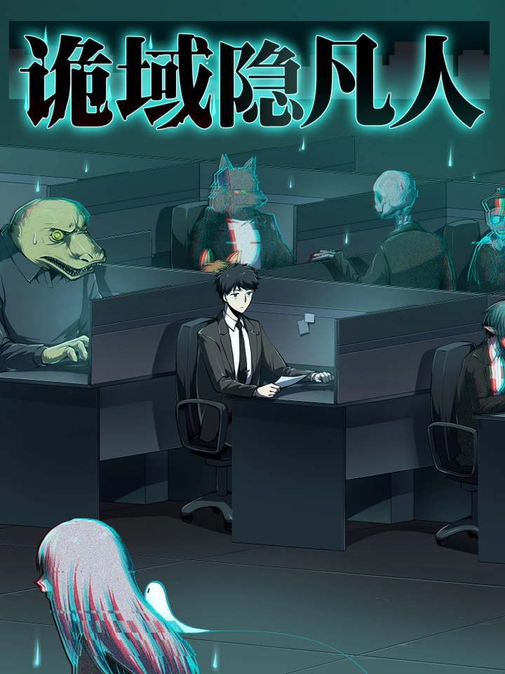 诡域隐凡人