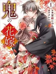 鬼之花嫁