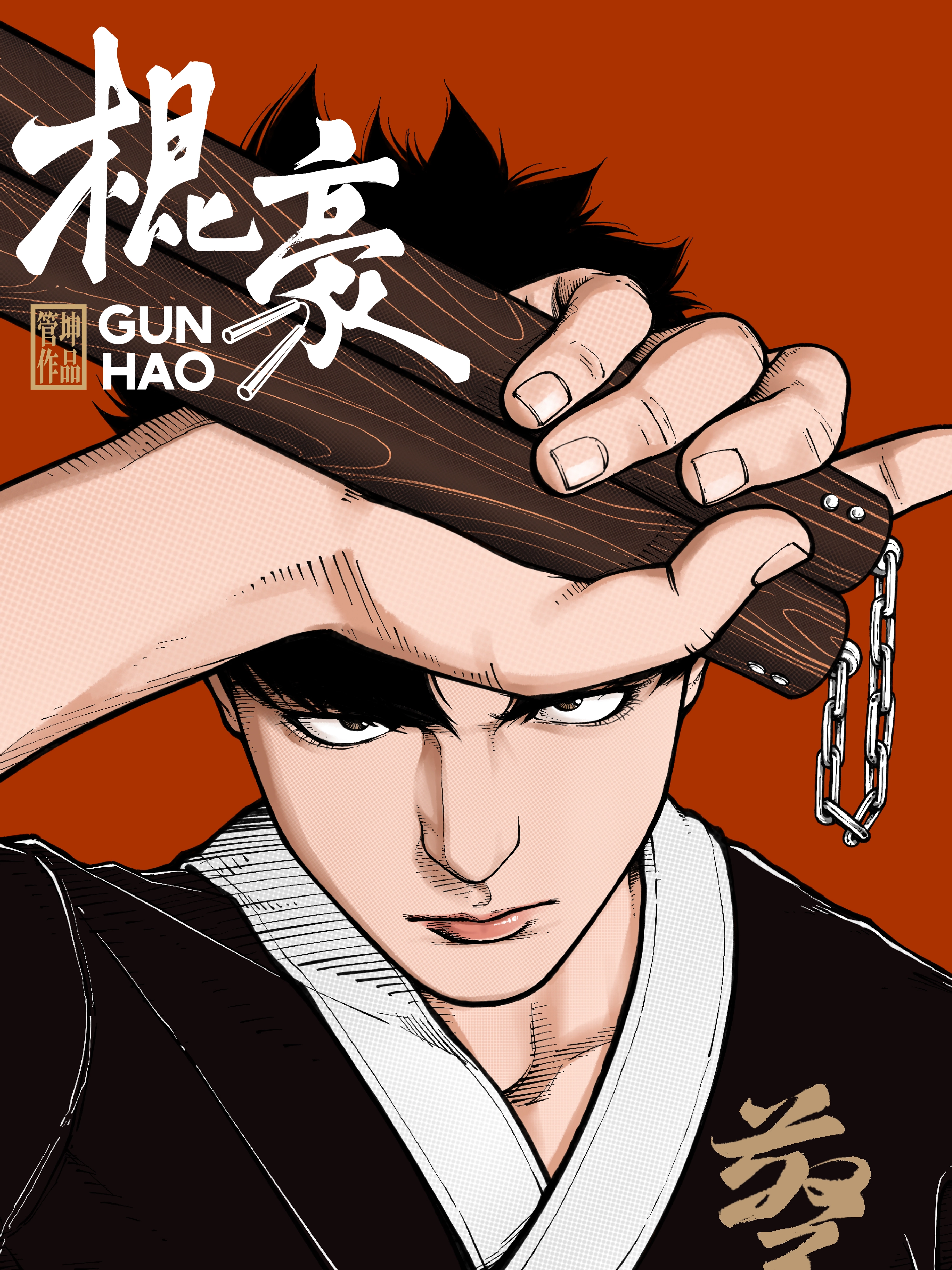 棍豪