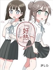 好热