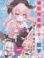 和补习部一起学数学