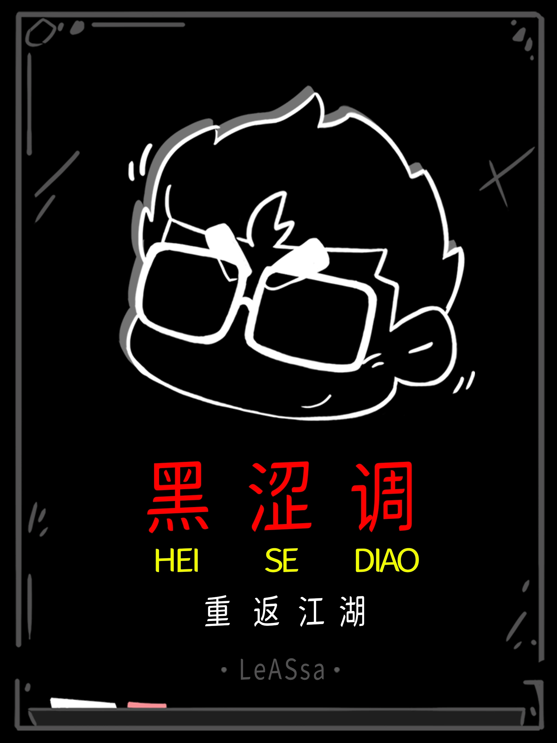黑涩调-重返江湖